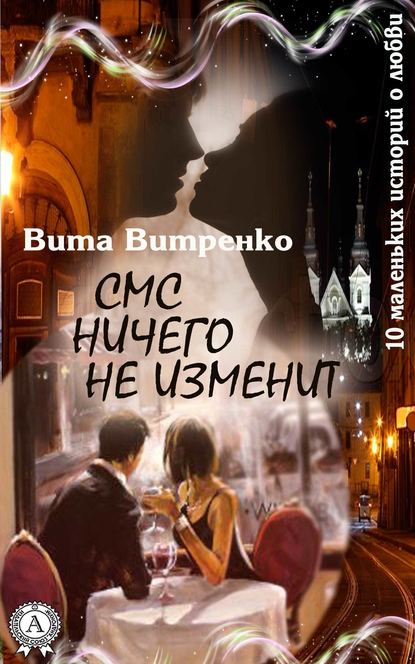 СМС ничего не изменит - Вита Витренко