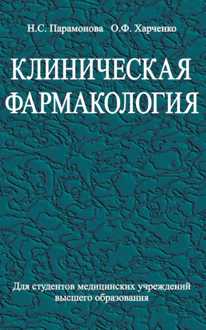 Клиническая фармакология - Нэлла Парамонова