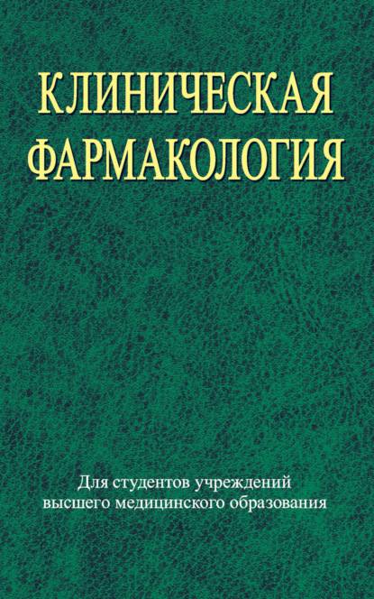 Клиническая фармакология - Коллектив авторов