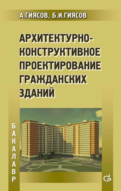 Архитектурно-конструктивное проектирование гражданских зданий - А. И. Гиясов