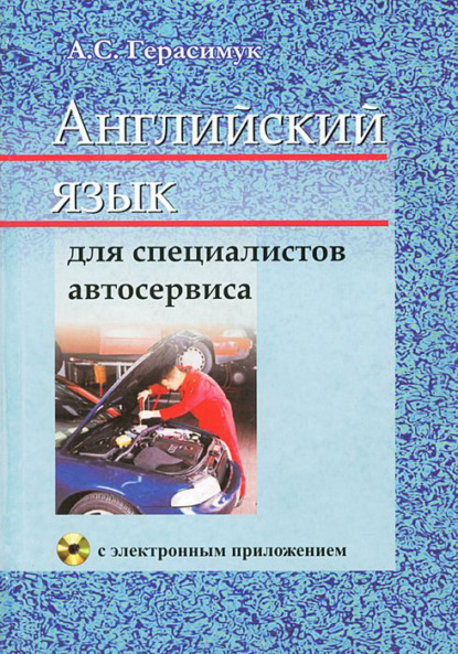 Английский язык для специалистов автосервиса - А. С. Герасимук