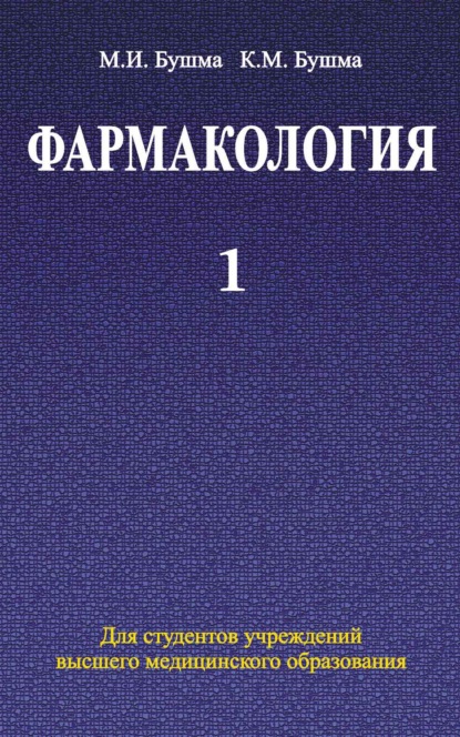 Фармакология. Часть 1 — Михаил Бушма