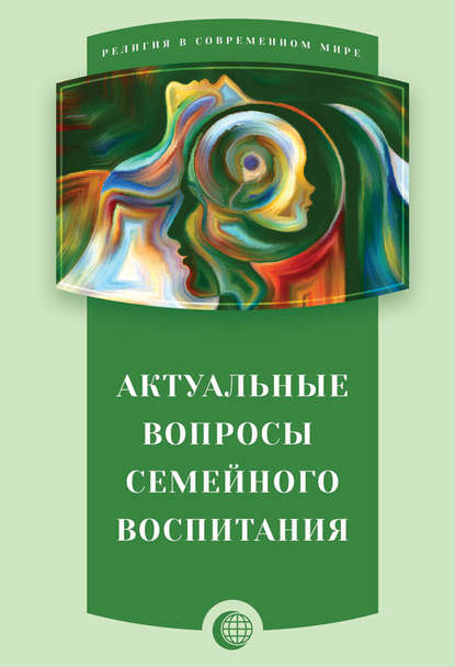 Актуальные вопросы семейного воспитания - Сборник статей