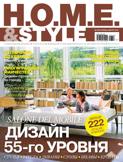 H.O.M.E. & Style №03/2016 — ИД «Бурда»