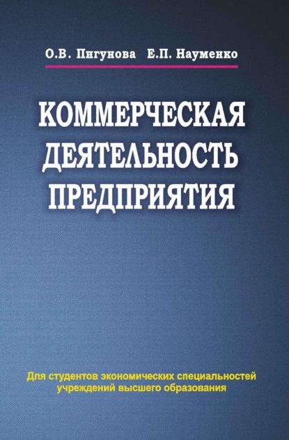 Коммерческая деятельность предприятия — О. В. Пигунова