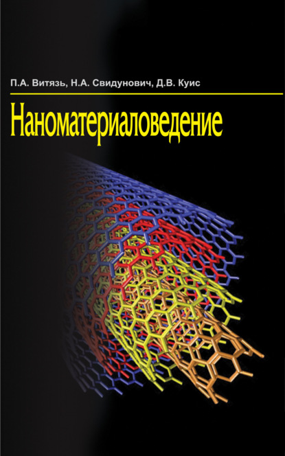Наноматериаловедение - П. А. Витязь