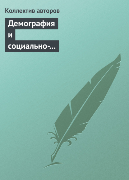 Демография и социально-экономические проблемы народонаселения. Информационно-библиографический бюллетень литературы, изданной в 2011−2012 гг. Выпуск 14 — Коллектив авторов