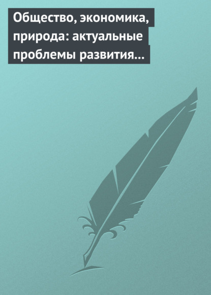 Общество, экономика, природа: актуальные проблемы развития России - Сборник статей