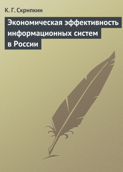 Экономическая эффективность информационных систем в России - К. Г. Скрипкин