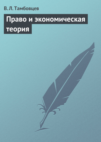 Право и экономическая теория. Учебное пособие — В. Л. Тамбовцев