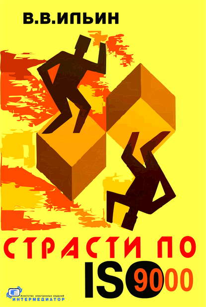 Страсти по ISO 9000. Грустно-комическая повесть о получении сертификата на систему качества - В. В. Ильин