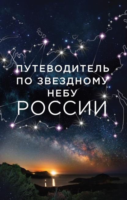 Путеводитель по звездному небу России - Ирина Позднякова