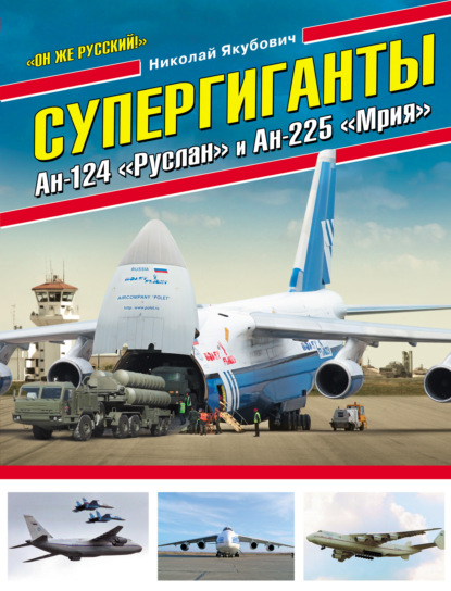 Супергиганты Ан-124 «Руслан» и Ан-225 «Мрия». «Он же русский!» — Николай Якубович
