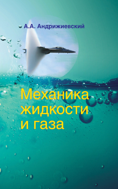 Механика жидкости и газа - А. А. Андрижиевский