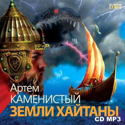 Земли Хайтаны - Артем Каменистый