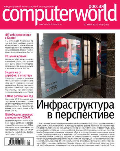Журнал Computerworld Россия №09/2016 - Открытые системы