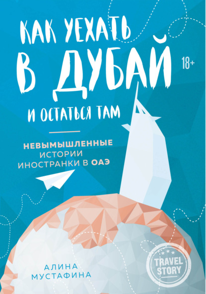 Как уехать в Дубай и остаться там. Невымышленные истории иностранки в ОАЭ — Алина Мустафина