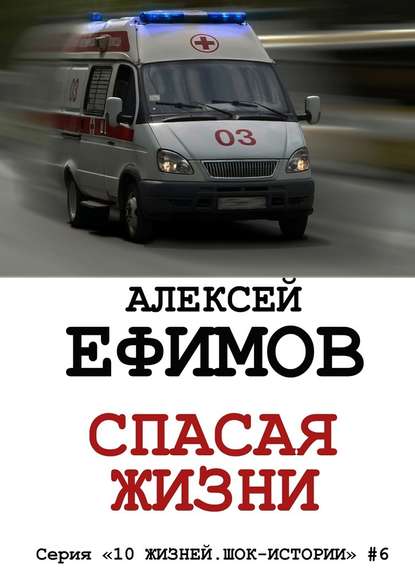 Спасая жизни - Алексей Ефимов