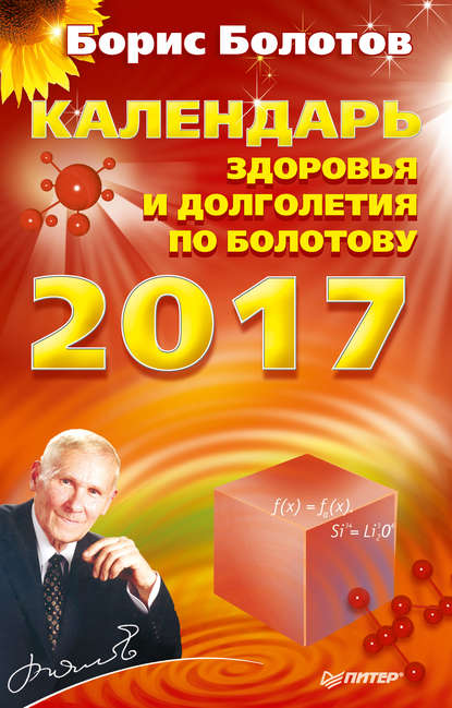 Календарь здоровья и долголетия по Болотову на 2017 год - Борис Болотов
