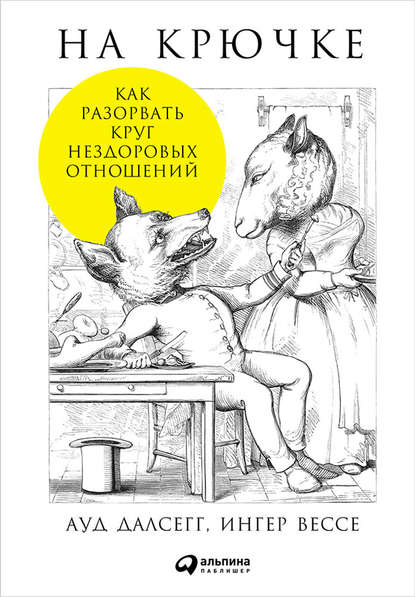 На крючке: Как разорвать круг нездоровых отношений - Ауд Далсегг