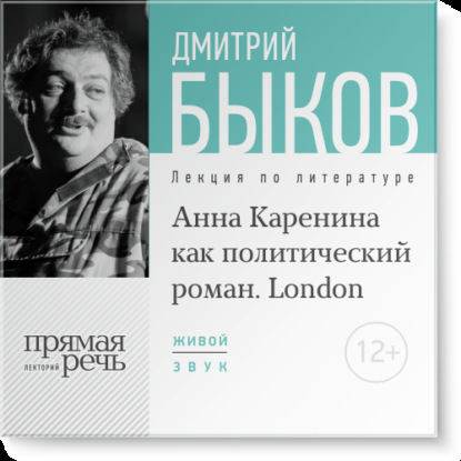 Лекция «„Анна Каренина“ как политический роман» (Лондон, 2016) - Дмитрий Быков
