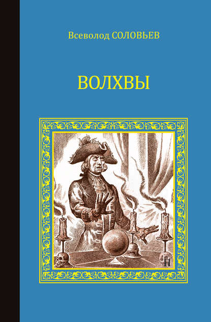 Волхвы (сборник) - Всеволод Соловьев