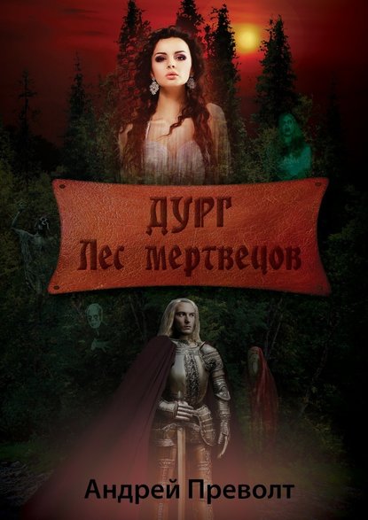 Дург. Лес мертвецов - Андрей Преволт