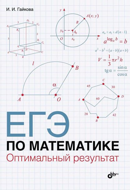 ЕГЭ по математике. Оптимальный результат - И. И. Гайкова