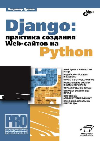 Django: практика создания Web-сайтов на Python - Владимир Дронов