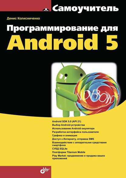Программирование для Android 5 — Денис Колисниченко