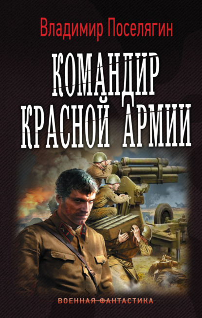 Командир Красной Армии - Владимир Поселягин