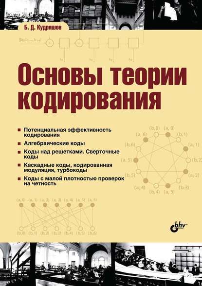 Основы теории кодирования - Б. Д. Кудряшов