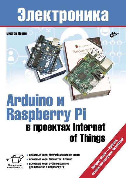 Arduino и Raspberry Pi в проектах Internet of Things - Виктор Петин