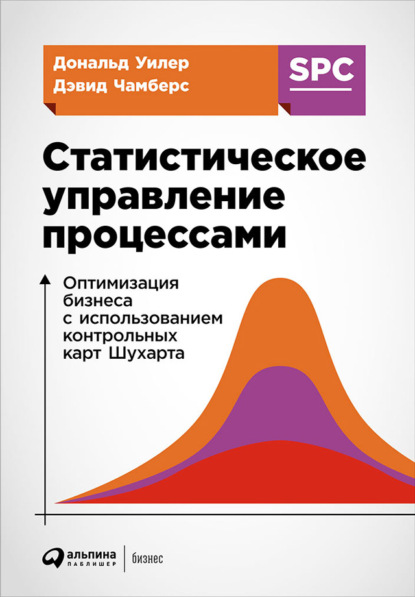 Статистическое управление процессами: Оптимизация бизнеса с использованием контрольных карт Шухарта — Дональд Уилер