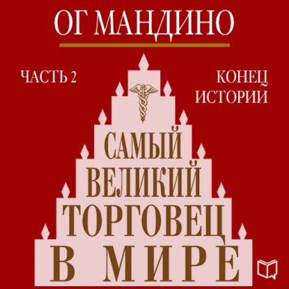 Самый великий торговец в мире. Книга 2. Конец истории — Ог Мандино