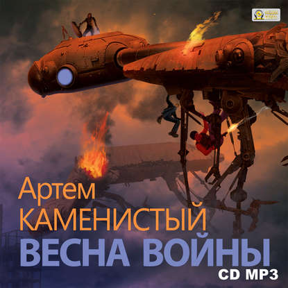 Весна войны - Артем Каменистый