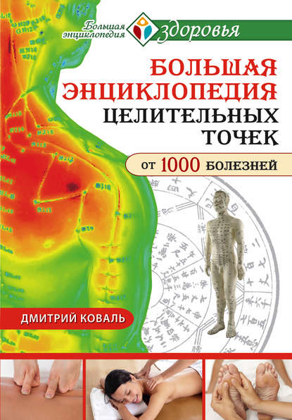 Большая энциклопедия целительных точек от 1000 болезней - Дмитрий Коваль