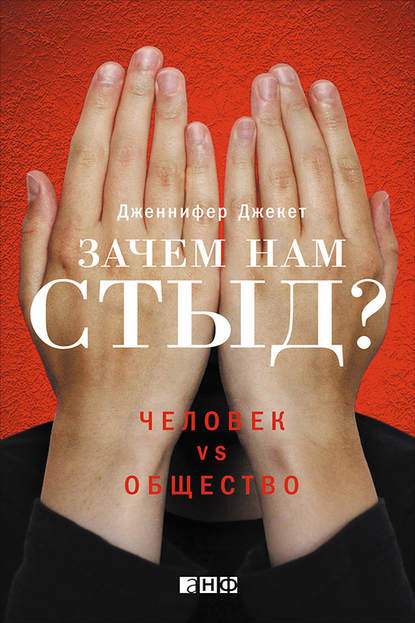 Зачем нам стыд? Человек vs. общество — Дженнифер Джекет