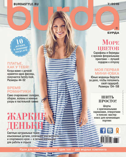 Burda №07/2016 - ИД «Бурда»