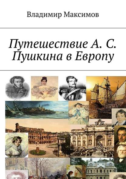 Путешествие А. С. Пушкина в Европу - Владимир Максимов