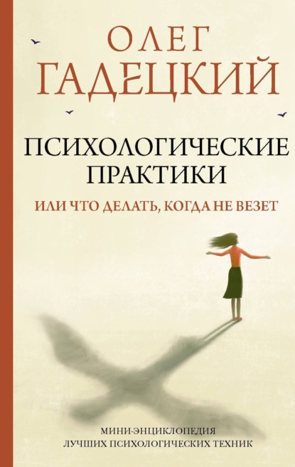 Психологические практики, или Что делать, когда не везет - Олег Гадецкий