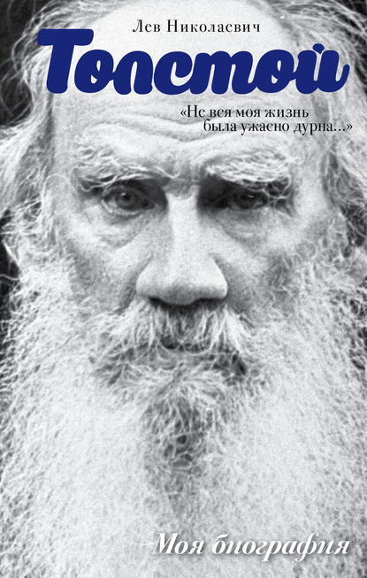 «Не вся моя жизнь была ужасно дурна…» (сборник) - Лев Толстой