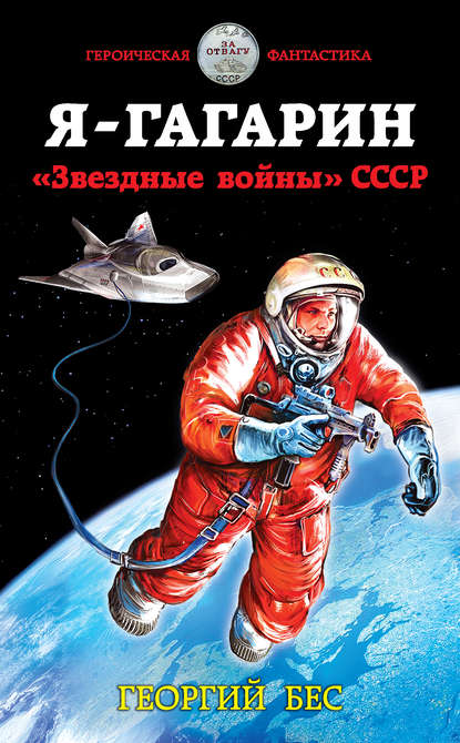 Я – Гагарин. «Звездные войны» СССР - Георгий Бес