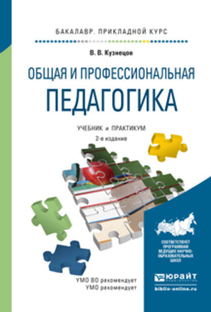 Общая и профессиональная педагогика 2-е изд., испр. и доп. Учебник и практикум для прикладного бакалавриата - Владимир Викторович Кузнецов