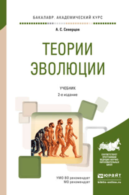 Теории эволюции 2-е изд., испр. и доп. Учебник для академического бакалавриата — Алексей Сергеевич Северцов