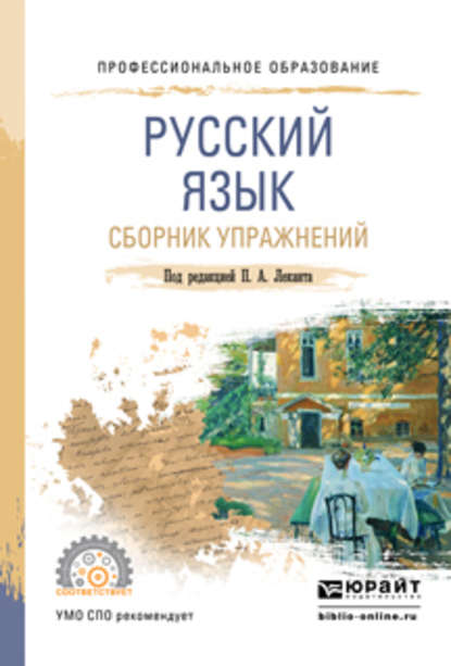 Русский язык. Сборник упражнений. Учебное пособие для СПО - Николай Борисович Самсонов