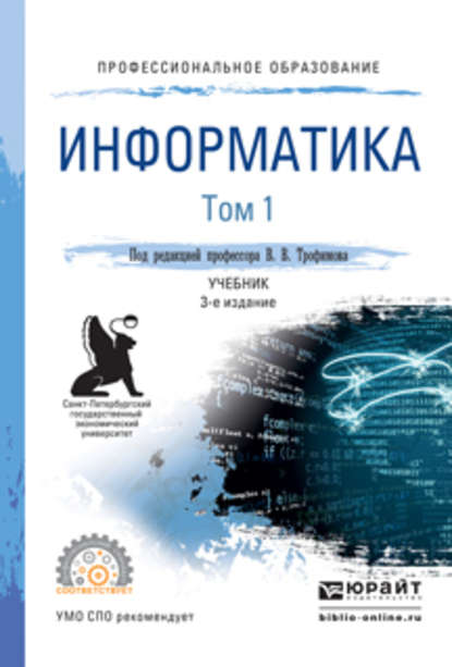 Информатика в 2 т. Том 1 3-е изд., пер. и доп. Учебник для СПО - Валерий Владимирович Трофимов