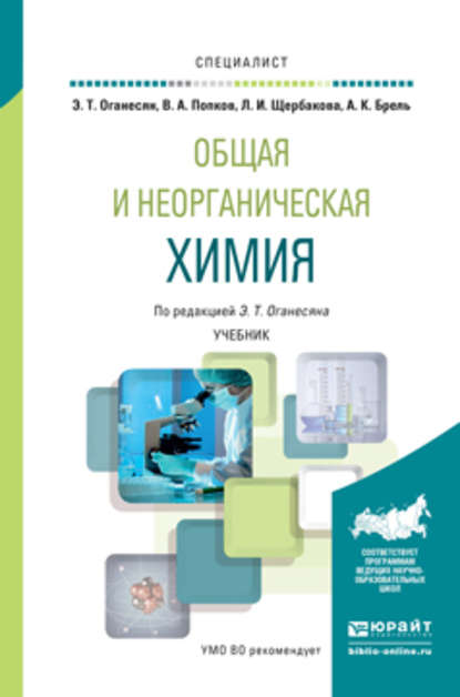 Общая и неорганическая химия. Учебник для вузов — Анатолий Кузьмич Брель