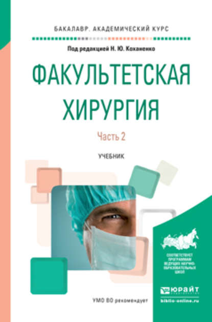 Факультетская хирургия в 2 ч. Часть 2. Учебник для вузов - Владимир Максимович Черемисин