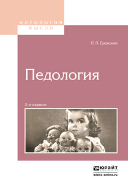 Педология 2-е изд. - Павел Петрович Блонский